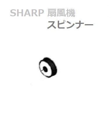 SHARP スタンド型扇風機 楽天市場】【純正品・新品】シャープ扇風機用のスタンドキャップ