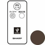 SHARPシャープ扇風機用リモコン<ブラウン系>(214 638 0043) ネコポス1個まで