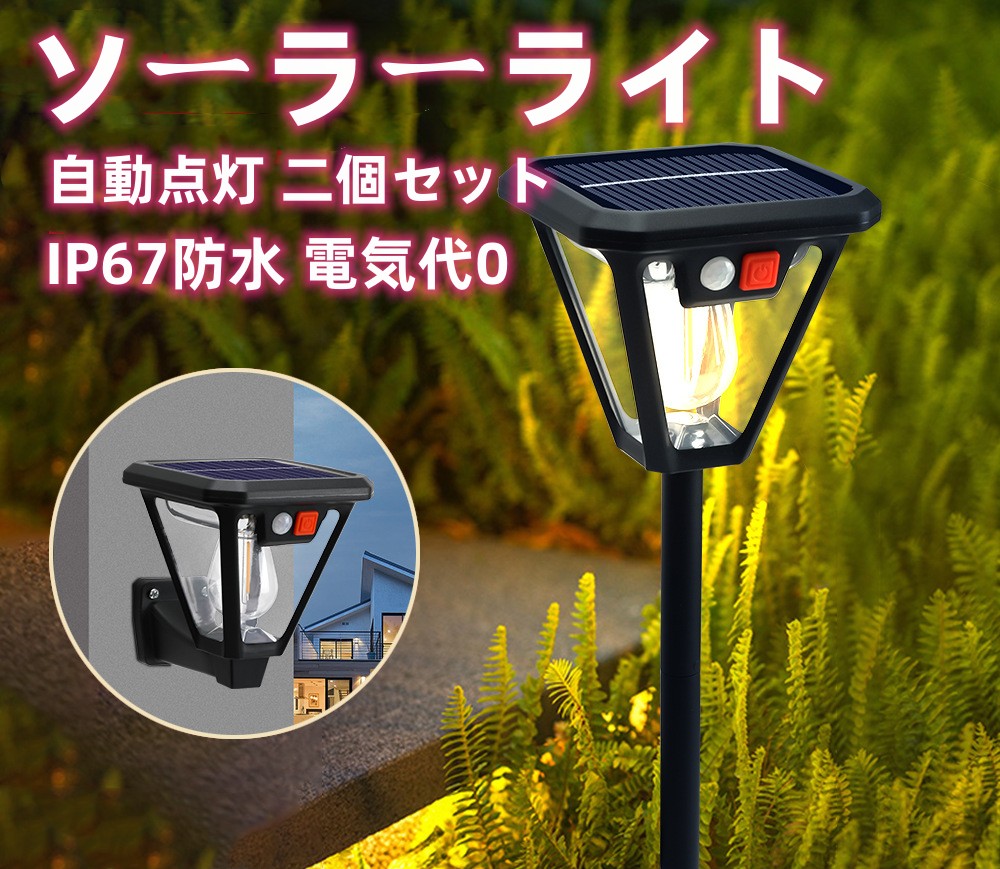 楽天市場】ソーラーライト 屋外 人感 センサー ガーデンライト 電球色