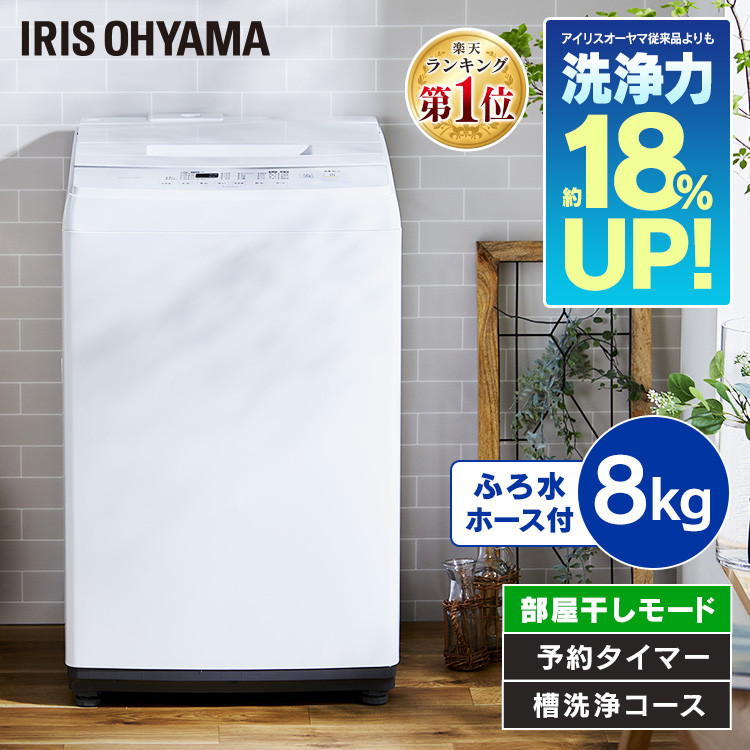 【楽天市場】【あす楽】洗濯機 8kg アイリスオーヤマ全自動洗濯機