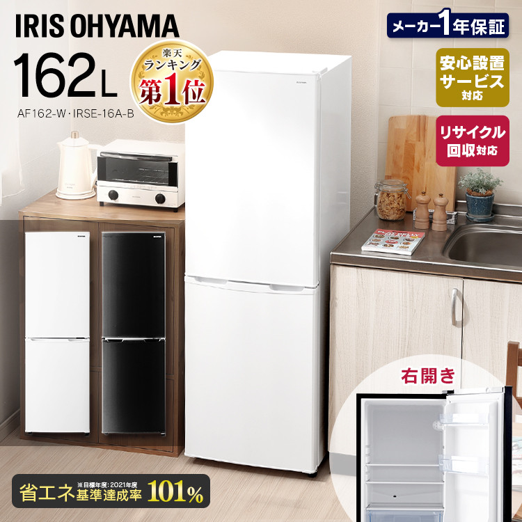 冷凍冷蔵庫 アイリスオーヤマ スリム ホワイト スリム おしゃれ ノンフロン冷蔵庫 ひとり暮らし 冷蔵庫 東京ゼロエミ対象 大型 新生活 冷凍庫 ブラック でんでん 着後レビュー 報告でお米プレゼント 一人暮らし 冷蔵庫 162l 冷蔵庫 メーカー1年保証 右開き 大型 二人