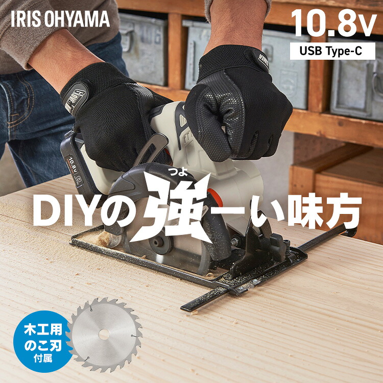 【Type-C充電&バッテリー共用できる】 マルノコ 丸ノコ 充電式 10.8V 電動 電気のこぎり 丸鋸 替刃 木工用 チップソー付き 左右45°傾斜 丸のこガイド 平行定規 コードレス アイリスオーヤマ 電動工具 DIY JSC125TC *|DENDEN