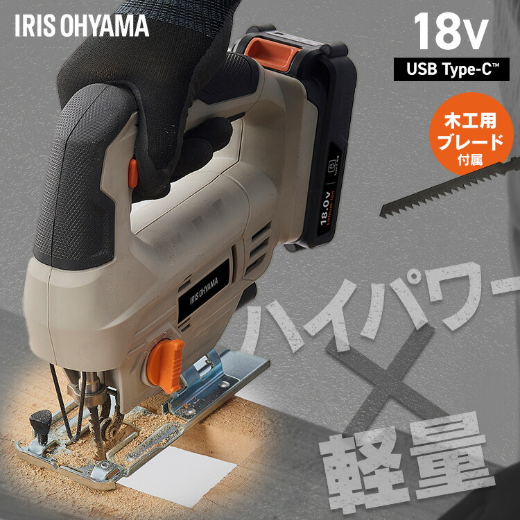 [P10倍★13日9:59迄] 【Type-C充電＆バッテリー共用できる】ジグソー 充電式 電動ノコギリ 18V 軽量 オービタル3段階 家庭用 コードレス アイリスオーヤマ のこぎり 電動工具 DIY ハイパワー 本体のみ JJS181TC *