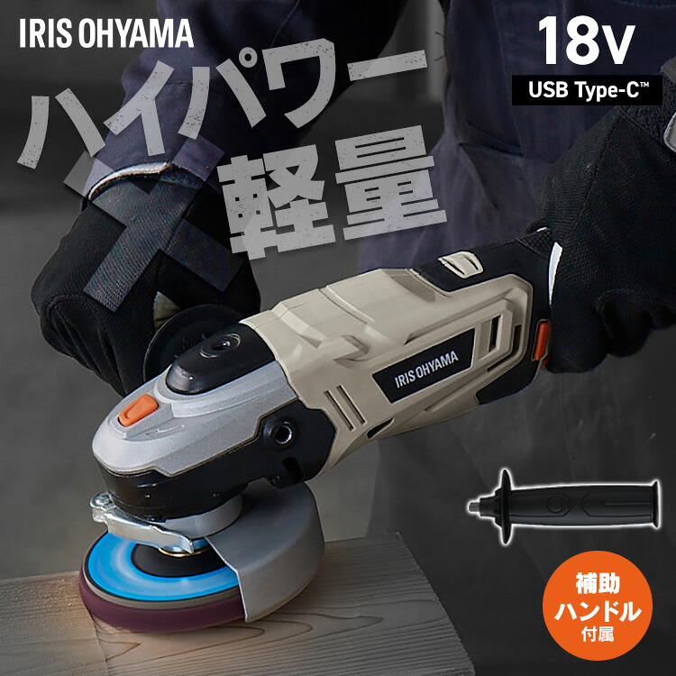 [P10倍★21日9:59迄] 【Type-C充電＆バッテリー共用できる】ディスクグラインダー 充電式 18V サビ取り 家庭用 コードレス ハンドル付替可能 砥石 研磨 切断 錆 塗装はがし アイリスオーヤマ 電動工具 DIY JDG100TC *