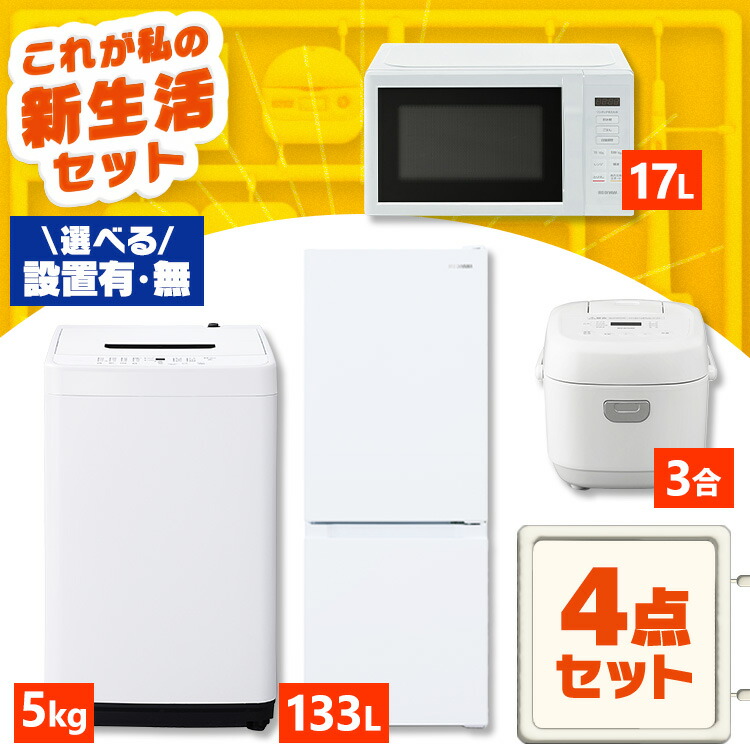 楽天市場】【設置サービス対象】【新品】家電セット 一人暮らし 4点