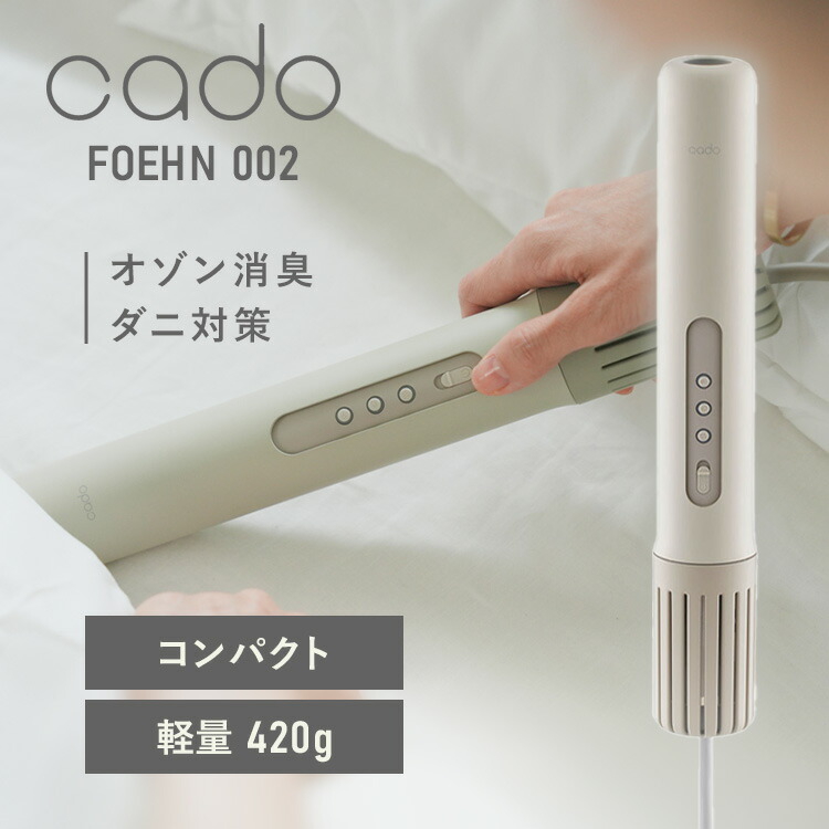[P15倍★21日9:59迄] ふとん乾燥機 cado フェーン FOEHN 002 ウォームグレー FEN-002-WG 布団乾燥機 カド― スティック形状 ふとん乾燥機 静音モード コンパクト ダニ対策 トコジラミ 消臭 Futon_dryer 【B】