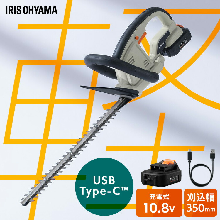 【Type-C充電＆バッテリー共用できる】 ヘッジトリマー 充電式 10.8V 電動 軽量 剪定バリカン コンパクト コードレス 生垣 植木 庭木 枝切り ブレードカバー付き アイリスオーヤマ JHT35010TC *