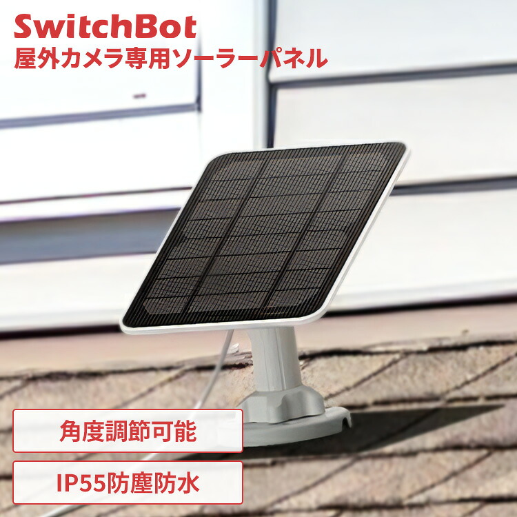 Sソーラーパネル SwitchBot 屋外カメラ専用ソーラーパネル スイッチボット 小型 太陽光パネル 防犯カメラ 屋外 家庭用 ソーラーパネルのみ 工事不要 簡単 設置 USB給電対応 省エネ W3303402 *