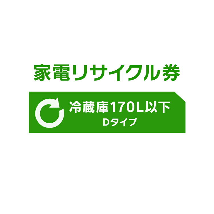 楽天市場】【設置と一緒にリサイクルをご希望のお客様向け】 家電