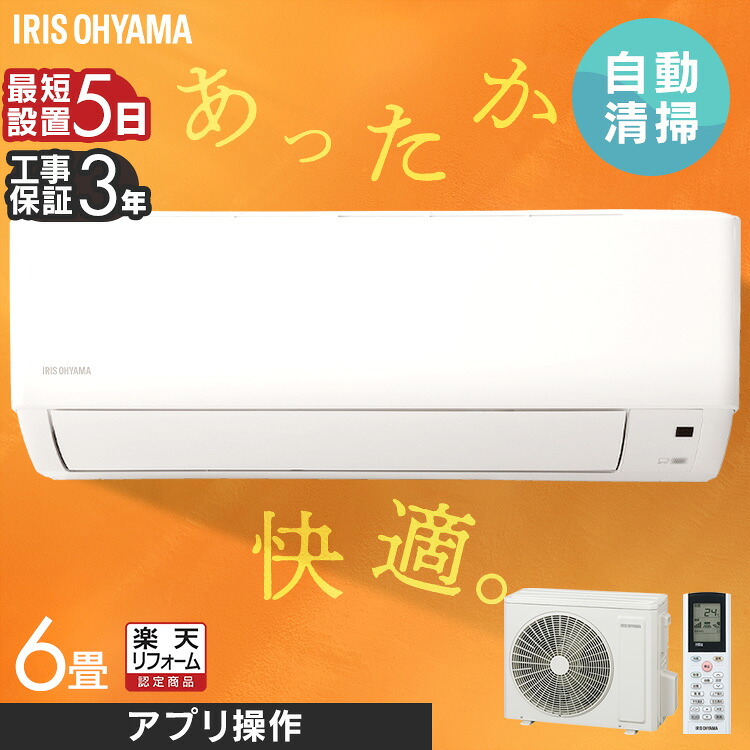 エアコン 6畳 工事費込 アイリスオーヤマ 2.2kw スマホ連動 フィルター自動清掃 遠隔操作 音声操作 内部清浄 ルームエアコン クーラー 暖房 冷房 冷暖房 節電 リモコン タイマー 室外機 工事費込み 工事込み【リフォーム認定商品】