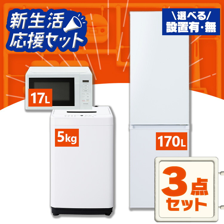 【設置サービス対象】【新品】 家電セット 一人暮らし 3点セット 冷蔵庫 洗濯機 電子レンジ セット 冷凍冷蔵庫 2ドア スリム 静音 170L 全自動洗濯機 5kg 縦型 コンパクト 単機能 ひとり暮らし 家電3点 アイリスオーヤマ 新生活 * 2026年【HS】｜DENDEN