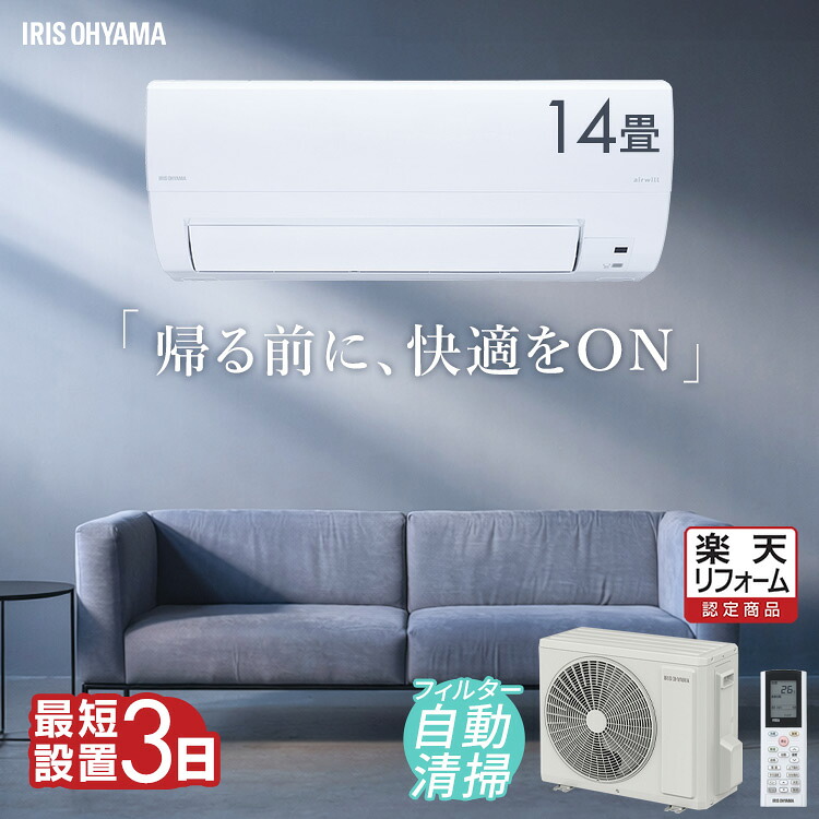 エアコン 14畳 工事費込 アイリスオーヤマ 4.0kw スマホ連動 フィルター自動清掃 遠隔操作 音声操作 内部清浄 ルームエアコン クーラー 暖房 冷房 冷暖房 節電 リモコン タイマー 工事費込み 工事込 工事込み【リフォーム認定商品】