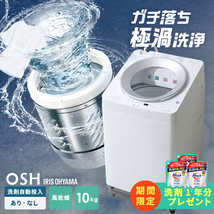 楽天市場】【今なら設置無料＆洗剤1年分プレゼント☆】洗濯機 8キロ 8kg OSH オッシュ 縦型 一人暮らし 家族向け 自動投入 選べる洗剤自動投入 アイリスオーヤマ  全自動洗濯機 縦型洗濯機 ガチ落ち極渦洗浄 節水 節電 ITW-80A02-W ITW-80A01-W TCW-80A01-W【HS】 [B ...