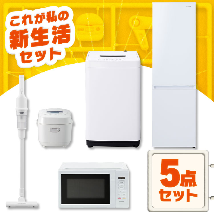 楽天市場】家電セット 一人暮らし 5点セット 冷蔵庫 2ドア 急冷 133L 洗濯機 縦型 5kg 電子レンジ 単機能 炊飯器 3合炊き 掃除機  コードレス 黒 白 アイリスオーヤマ * ＆ 新生活 : DENDEN