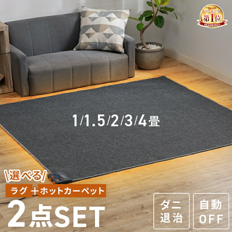 楽天市場】☆楽天1位☆ ホットカーペット 2畳 1畳 1.5畳 3畳 4畳 ラグ