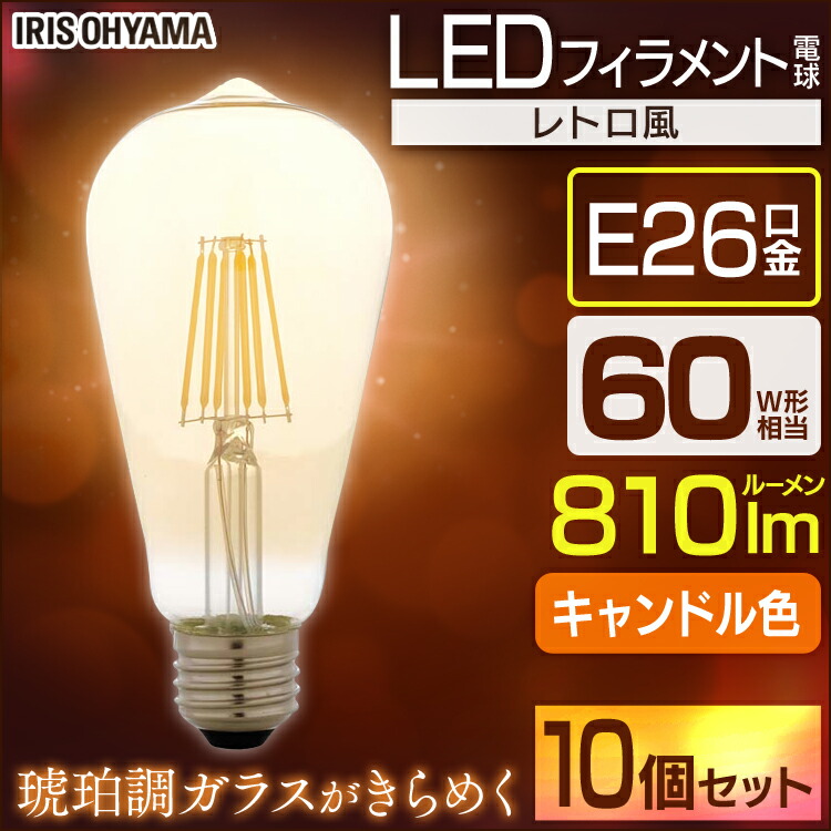 【10個セット】LEDフィラメント電球 レトロ風琥珀調ガラス製 60形相当 キャンドル色 LDF7C-G-FK アイリスオーヤマ