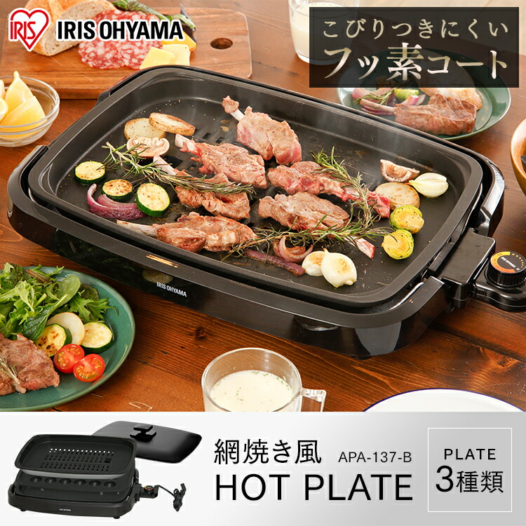 ホットプレート 象印 大型 暖房 3枚 焼肉 掃除機 たこ焼き アイリスオーヤマ ホットプレート たこ焼き 焼肉 網焼き風 温度調節 ダイヤル式 遠赤外線 フッ素加工 コンパクト収納 平面プレート グリル たこ焼き器 焼肉プレート ブラック Apa 137 B ショッピングランド