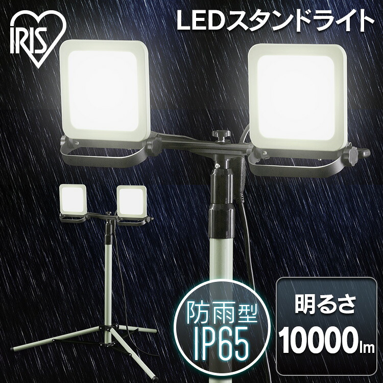 [5%OFFクーポン★13日9:59迄] 投光器 led 屋外 防水 10000lm LWTL-10000ST 投光器三脚 作業灯 投光器 LED作業灯 LED投光器 昼光色 LED ワークライト スタンドライト 照明 防雨型 防災 作業場 省電力 防雨 防塵 広配光 非常時 非常灯 災害 アイリスオーヤマ