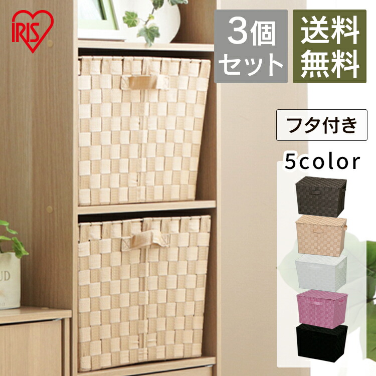 楽天市場 カラーボックス インナーボックス 3個セット Cbk 38dt ふた付きアイリスオーヤマ 収納ボックス 引き出し 縦置き 同色3個セット 収納 ふた付 カラーバスケット インナー 収納 かご Box 収納ボックス ショッピングランド でんでん