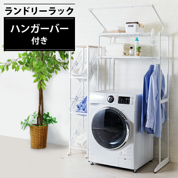 楽天市場】洗濯機 ラック おしゃれ ひとり暮らし ランドリーラック 