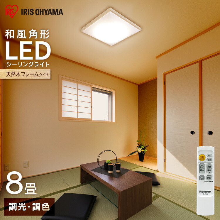 シーリングライト おしゃれ 8畳 調光調色 led リモコン付 和風 アイリスオーヤマ 角形 天然木 木枠 新生活 一人暮らし 天井照明 照明器具 省エネ メタルサーキット CL8DL-5.1JM [2604SO]