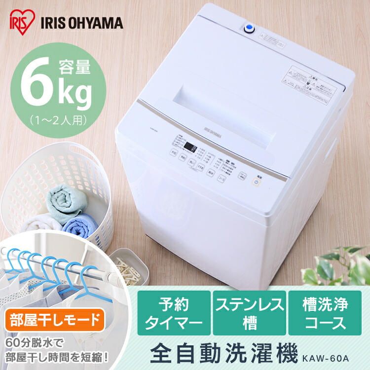 洗濯機 6kg アイリスオーヤマ全自動洗濯機 送料無料 一人暮らし 一人用 洗濯 全自動 部屋干し 時計 洗濯物 洗濯機 毛布 おしゃれ着洗い ステンレス槽 タイマー付き チャイルドロック 送料無料 Kaw 60a ショッピングランド でんでん全自動 洗濯機 部屋干し きれい キレイ