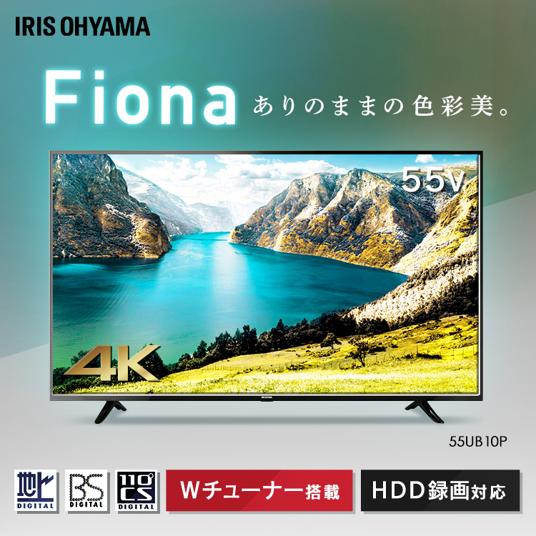 高級ブランド テレビ 55型 アイリスオーヤマ Fiona 55UB10P液晶テレビ 55インチ ダブルチューナー 外付けHDD録画対応 地上波 BS  CS 高画質 直下型LEDバックライト 4K液晶テレビ 4K対応テレビ 液晶ディスプレイ オフィス あす楽 newschoolhistories.org