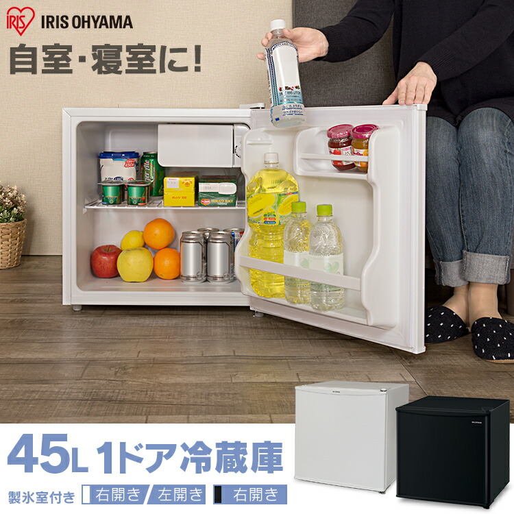 アイリスオーヤマ 冷蔵庫 45L