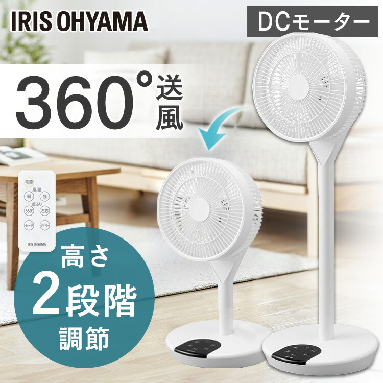 冷暖房/空調 扇風機 一部予約販売】 扇風機 リビング dc 360度 アイリスオーヤマ リモコン 