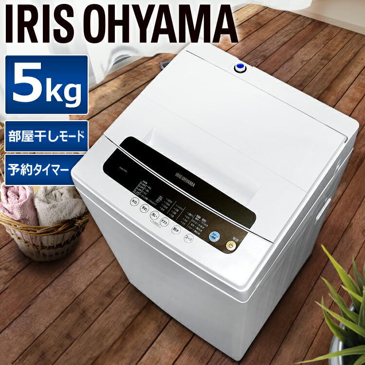 楽天市場 洗濯機 5kg 一人暮らし洗濯機 小型 全自動洗濯機 5kg 洗濯機 一年保証 単身 引っ越し すすぎ 襟袖クリップ 便利 ホワイト 白 5kg 部屋干し 洗濯 アイリスオーヤマ おしゃれ アイリス シンプル 新生活 ステンレス槽 Iaw T501 快適エレキング