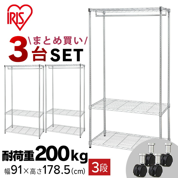 3台セット メタルシェルフワードローブ Sew 913ec キャスター付送料無料 ワードローブ メタルワードローブ 衣類 収納 メタルシェルフ ハンガーラック クローゼット メタルラック 一人暮らし 新生活 アイリスオーヤマ Sfeah Com