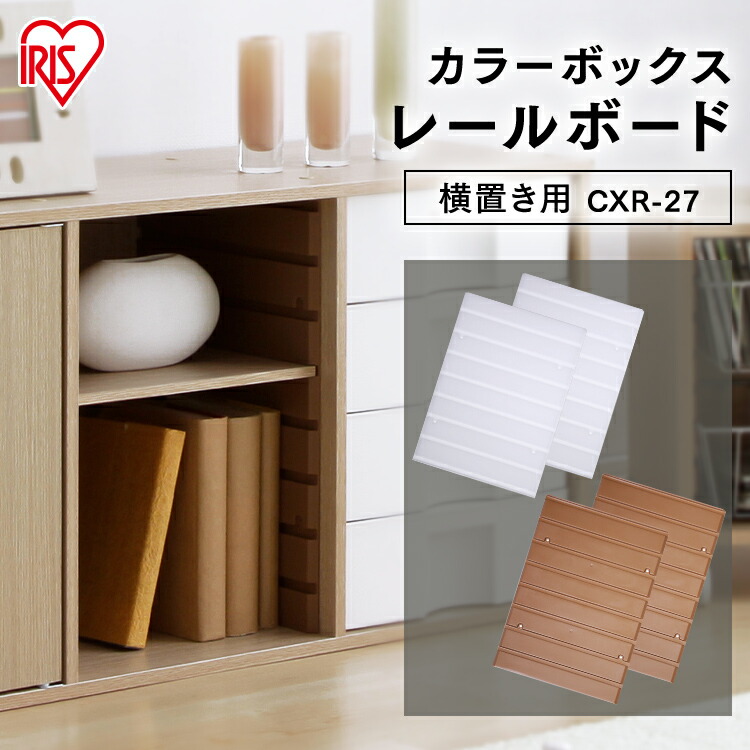 ボードラック(カラー選択OK) 楽天市場】【横置き用】レールボード 2枚セット カラーボックス