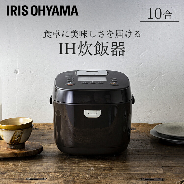 炊飯器 1升 IH アイリスオーヤマ 低糖質 10合