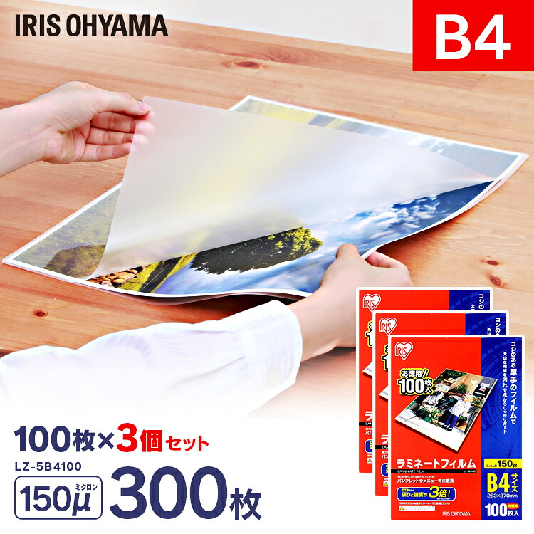 【300枚入】ラミネートフィルム b4 B4サイズ 150μm ラミネート ラミネーター ラミネーターフィルム フィルム オフィス オフィス用品 業務用 家庭用 家庭 職場 職場用 300枚 150ミクロン （100枚入り×3\u003d300枚入） LZ-5B4100