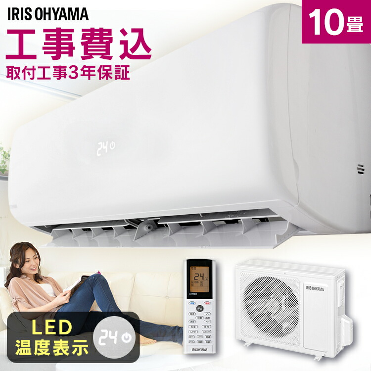 国内外の人気が集結 エアコン 工事費込 10畳 アイリスオーヤマ 温度表示 内部クリーン 主に10畳用 工事費込み おやすみモード クーラー 冷暖房エアコン 2 8kw 冷房 暖房 除湿 ドライ 送風 衣類乾燥 静音 薄型 室内機 室外機 タイマー付 省エネ 節電 新品 Irr 2819g 期間