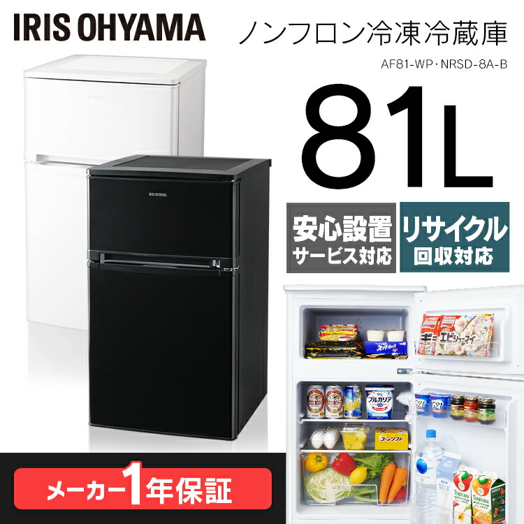 送料無料 新品 冷蔵庫 一人暮らし 静音 ひとり暮らし 冷凍冷蔵庫 ミニ サブ 2ドア冷蔵庫 81l 小型 冷蔵庫 右開き Nrsd 8a B Af81 W アイリスオーヤマ ブラック ホワイト おしゃれ 耐熱天板 コンパクト オフィス セカンド冷蔵庫 単身 Cibaut Com Ar