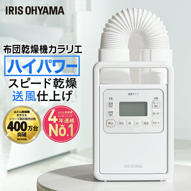 予約タイマー付き ダニ退治 簡単操作 布団ドライヤー ダニ対策 ふとんドライヤー 送風 メーカー1年保証 布団乾燥機 カビ対策 くつ乾燥機 防カビ Dcモーター 布団あたため 一人暮らし プレゼント ギフト 布団乾燥機 カラリエ ハイパワー アイリスオーヤマ 布団