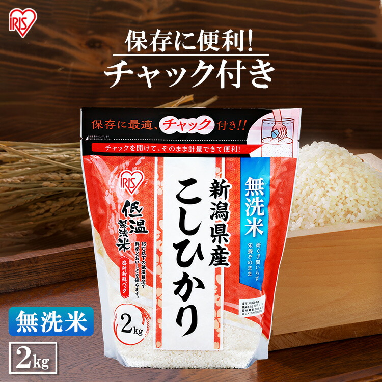 楽天市場】米 2kg 送料無料 新潟県産こしひかり 2kg 送料無料 低温製法米 チャック付き お米 ご飯 白飯 精米 コシヒカリ 新潟産 ジップ付  チャック袋 少量 一人暮らし 保存に便利 アイリスオーヤマ【令和3年産】 あす楽 : ショッピングランド でんでん