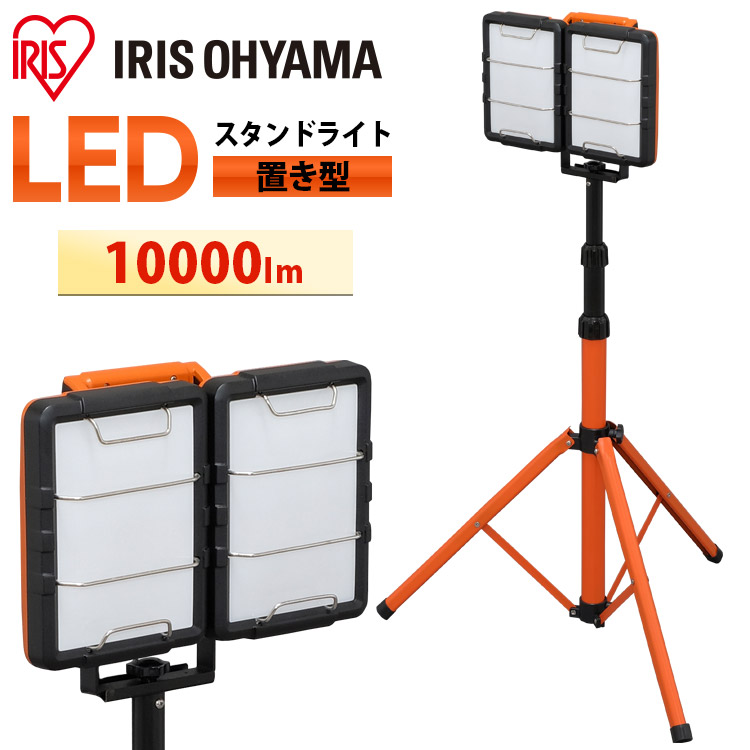 [P5倍★13日9:59迄] 投光器 led 10000lm LWT-10000S-WP 投光器三脚 作業灯 投光器 LED作業灯 LED投光器 昼光色 ワークライト スタンドライト 照明 屋内 屋内用 室内 防災用 作業場 省電力 広配光 角度調節 長寿命 非常時 非常灯 災害 防災 アイリスオーヤマ