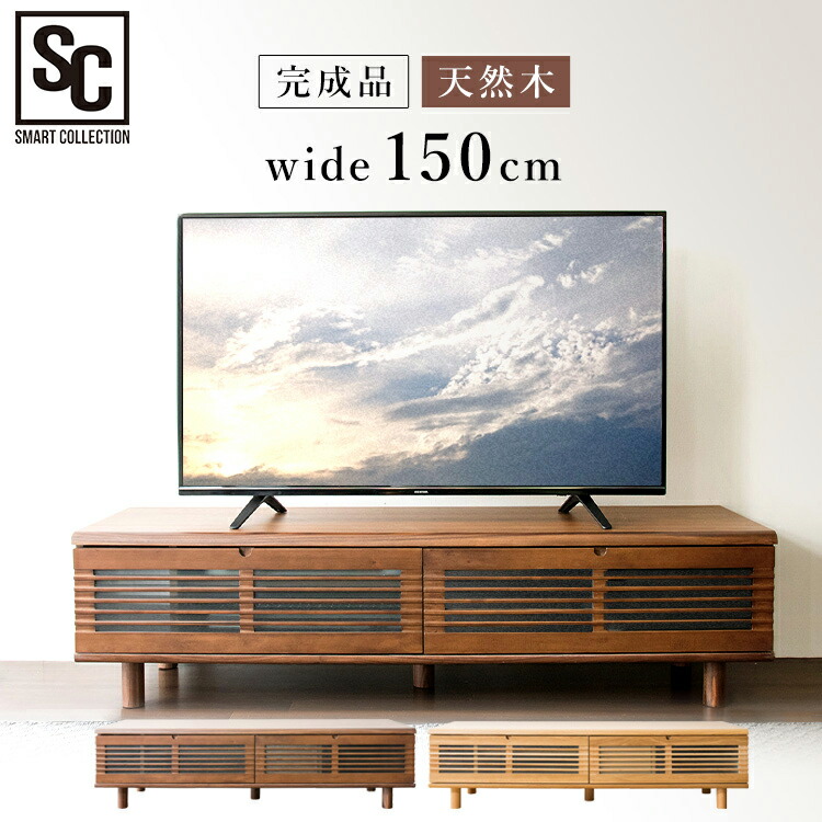 偉大な テレビ台 ローボード 完成品 幅150cm T Stv 150テレビ台 ローボード 65型 テレビ台 天然木 Tv台 完成品 テレビボード おしゃれ ルーバー扉付テレビ台 組立不要 一人暮らし 2段収納 引き出し収納 Av機器 脚付 Tvボード Avボード お買い求めしやすい価格