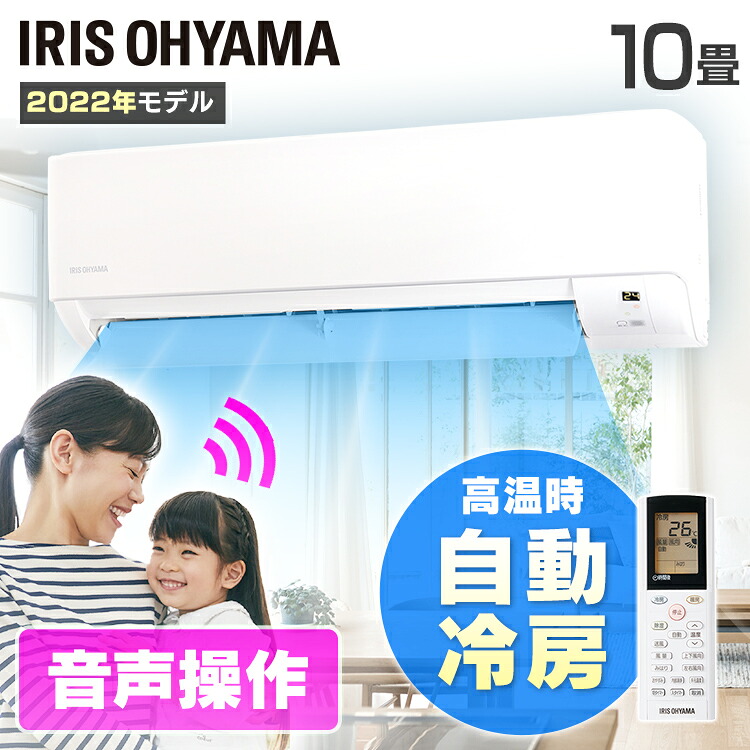 エアコン 10畳 アイリスオーヤマ 2.8kw 除湿 音声操作 みはりモード 温度管理 ルームエアコン クーラー リモコン 冷暖房 冷房 暖房 省エネ 室内機 室外機 リビング 寝室 タイマー みはりくん 音声 買い替え 新生活 一人暮らし 単品