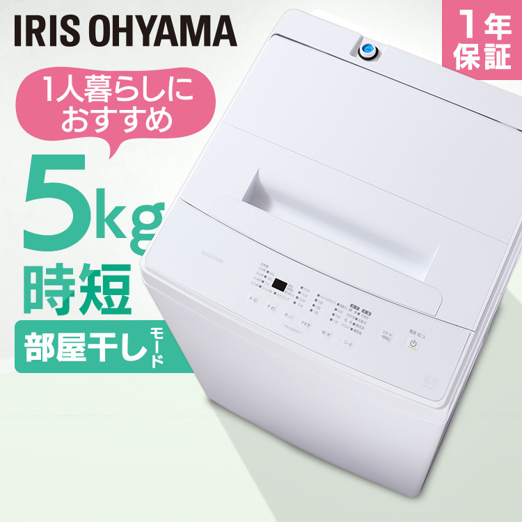 安い 激安 プチプラ 高品質 送料無料 3か月保障付 洗濯機 2020 5kg IAW