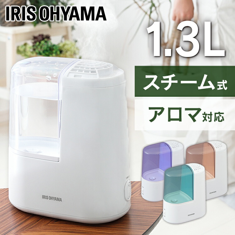 【P5★18時?6時間限定】加湿器 卓上 アイリスオーヤマ加熱式 1.3L コンパクト 乾燥対策 スチーム式 小型加湿器 大容量 ウイルス対策 おしゃれ シンプル パワフル 静音 加湿機 清潔 アロマディフューザー アロマ対応 アロマ加湿器 簡単お手入れ 送料無料 SHM-120R1