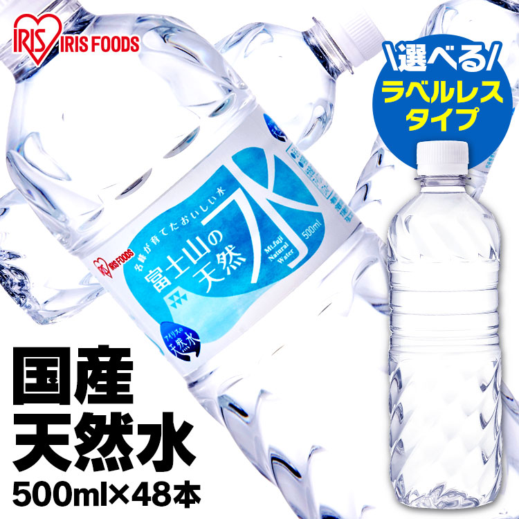 水 500ml 送料無料 48本 富士山の天然水 500ml×48本ミネラルウォーター 天然水 ペットボトル 富士山 ミネラルウォーター ケース 自然  天然水500ml みず ウォーター ラベルレス アイリスフーズ 限定モデル