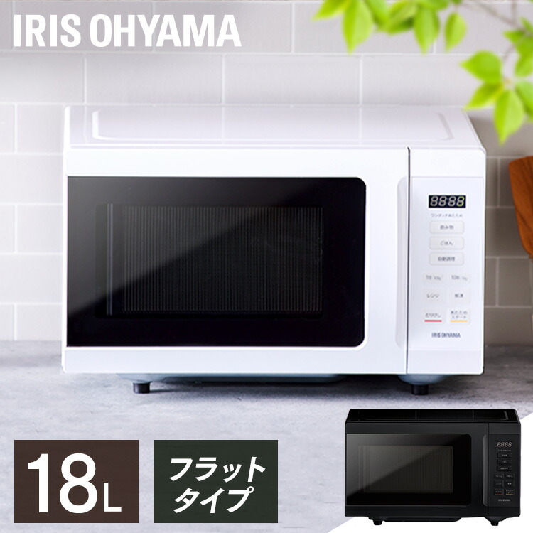 楽天市場】クーポン利用で5％OFF☆電子レンジ フラット 18L 小型 アイリスオーヤマ 50Hz/東日本 60Hz/西日本 700W 一人暮らし  ひとり暮らし フラットテーブル 単機能電子レンジ タイマー付き 黒・白 IMB-F184WPG-5・6 PMB-F185-6・5 送料無料【ブラック東日本：数量限定  ...