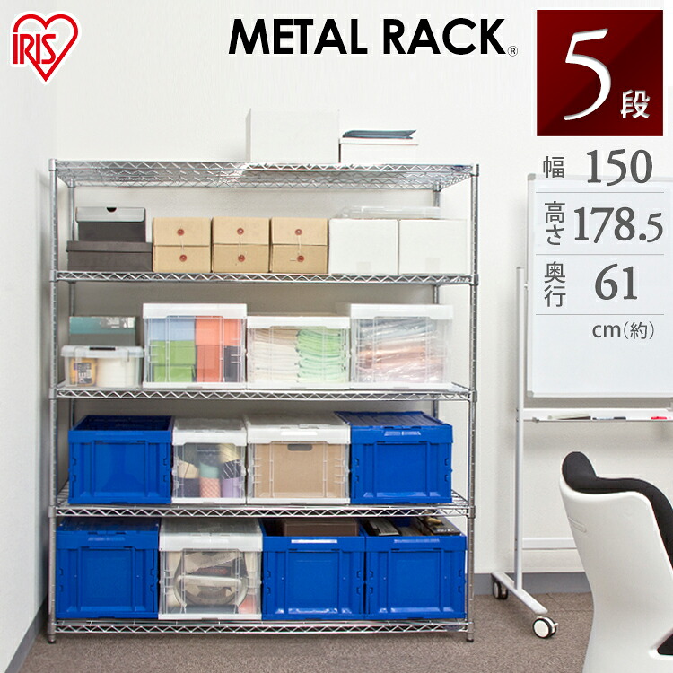 アイリスオーヤマ 大型メタルラック（R）（直径25mm）5段 MR-1518DJ 幅150×奥行61×高さ179cm〔収納 家具 棚 シェルフ ラック インテリア〕【送料無料】