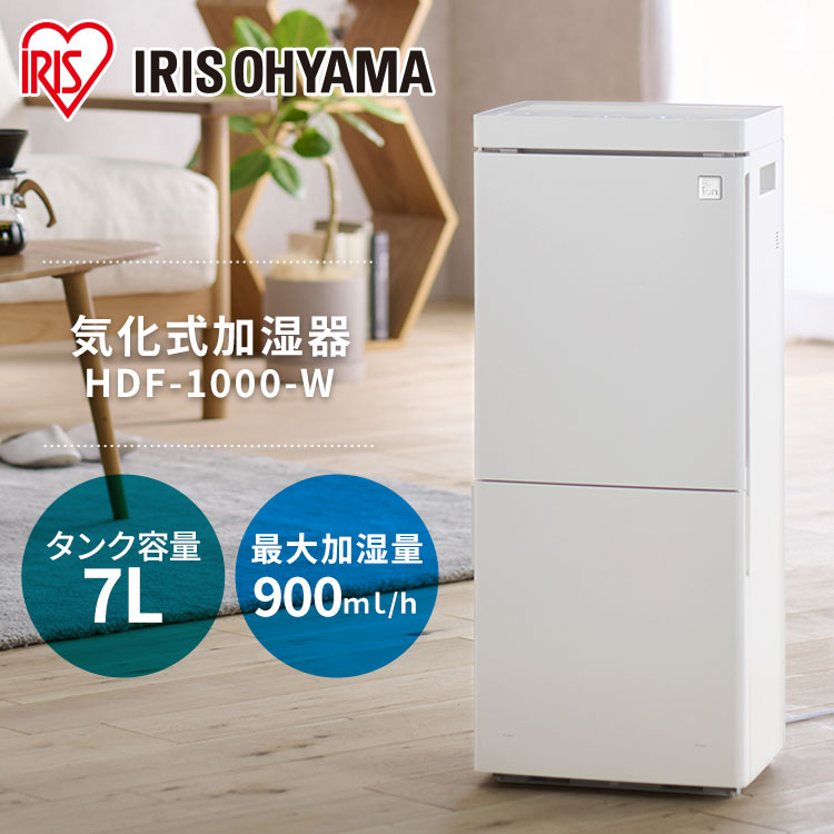 加湿器 気化加湿器900ml HDF-1,,000-W ホワイト 気化加湿器 気化式 加湿 加湿器 省エネ 大型 大容量タンク リビング オフィス 自動運転 アイリスオーヤマ 送料無料 安心延長保証対象 楽天市場】気化加湿器900ml HDF-1000-W ホワイト 気化加湿器 気化式