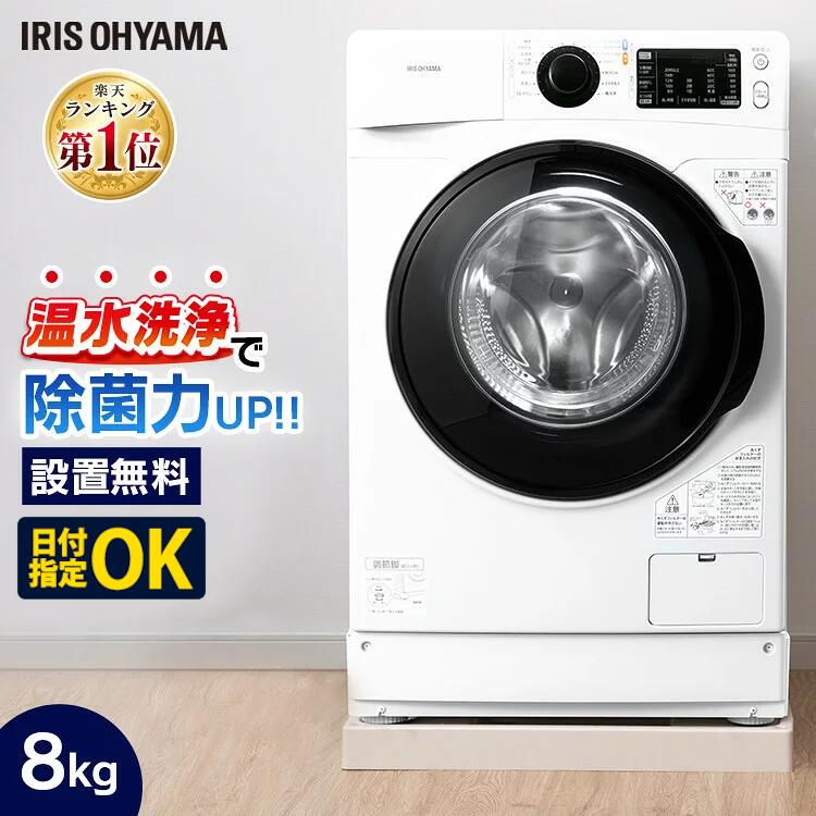 楽天市場】【日付指定OK】≪目玉価格!≫ドラム式洗濯機 8kg アイリス