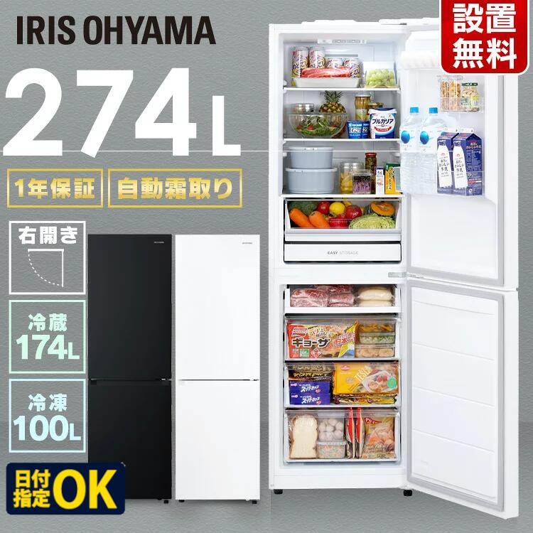 IRIS 2021年製 ノンフロン冷凍冷蔵庫 274L IRSN-27A-W-
