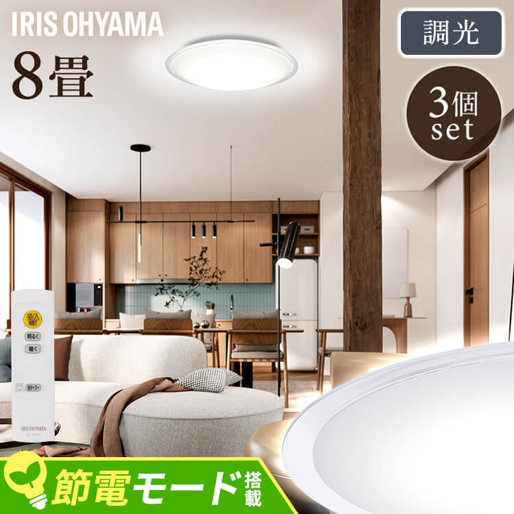【3個セット】LEDシーリングライト 8畳調光 クリアフレーム CEA8D-5.0QCF シーリングライト LEDシーリング 調光 8畳 クリア LEDライト 照明 電気 リビング ECOHiLUX エコハイルクス アイリスオーヤマ｜DENDEN